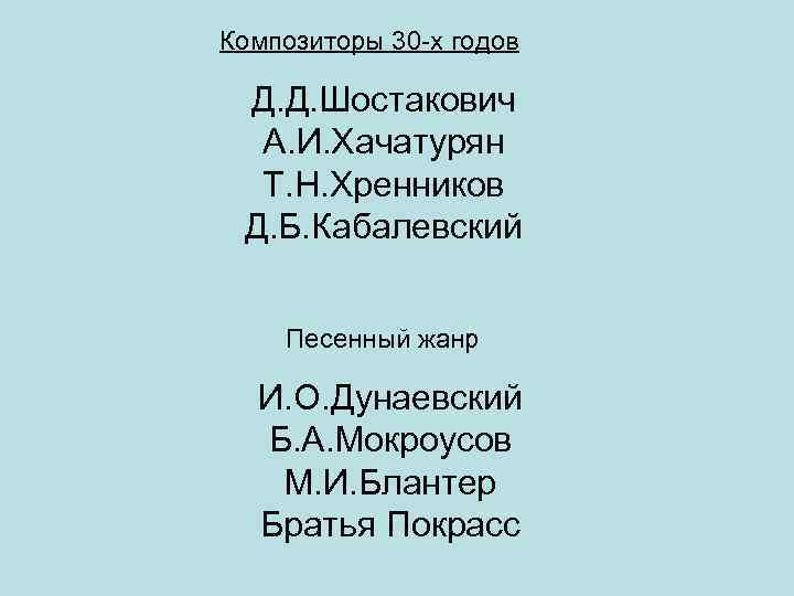 Композиторы 30 -х годов Д. Д. Шостакович А. И. Хачатурян Т. Н. Хренников Д.