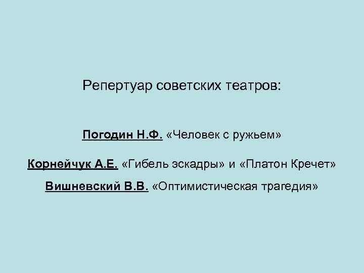 Репертуар советских театров: Погодин Н. Ф. «Человек с ружьем» Корнейчук А. Е. «Гибель эскадры»