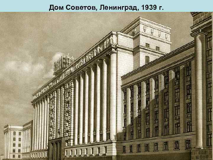 Дом Советов, Ленинград, 1939 г. 