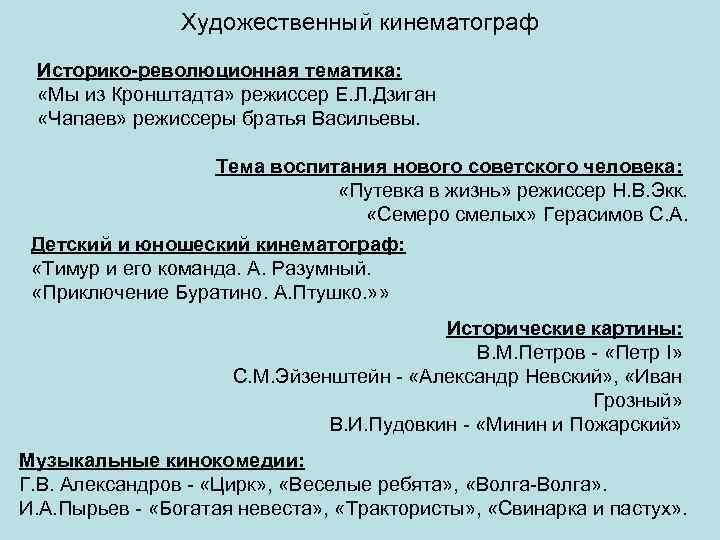 Художественный кинематограф Историко-революционная тематика: «Мы из Кронштадта» режиссер Е. Л. Дзиган «Чапаев» режиссеры братья