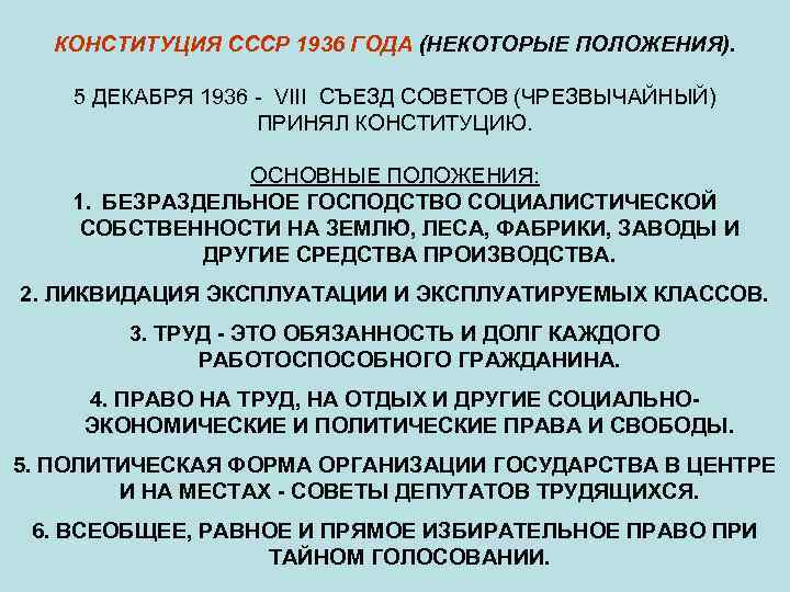 КОНСТИТУЦИЯ СССР 1936 ГОДА (НЕКОТОРЫЕ ПОЛОЖЕНИЯ). 5 ДЕКАБРЯ 1936 - VIII СЪЕЗД СОВЕТОВ (ЧРЕЗВЫЧАЙНЫЙ)