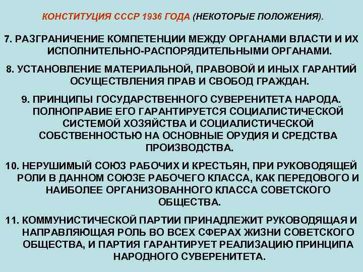 КОНСТИТУЦИЯ СССР 1936 ГОДА (НЕКОТОРЫЕ ПОЛОЖЕНИЯ). 7. РАЗГРАНИЧЕНИЕ КОМПЕТЕНЦИИ МЕЖДУ ОРГАНАМИ ВЛАСТИ И ИХ