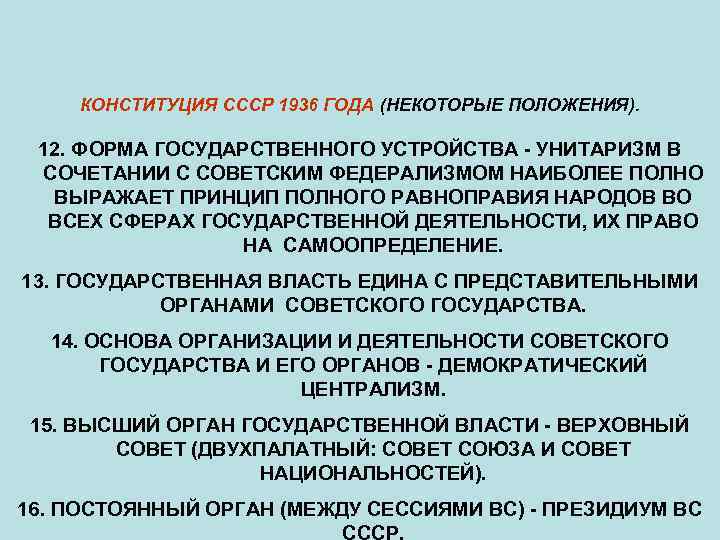 КОНСТИТУЦИЯ СССР 1936 ГОДА (НЕКОТОРЫЕ ПОЛОЖЕНИЯ). 12. ФОРМА ГОСУДАРСТВЕННОГО УСТРОЙСТВА - УНИТАРИЗМ В СОЧЕТАНИИ