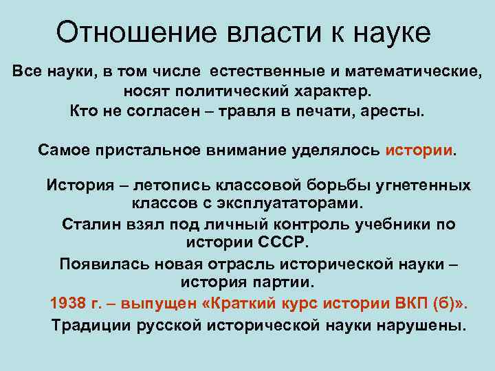 Отношение власти к науке Все науки, в том числе естественные и математические, носят политический