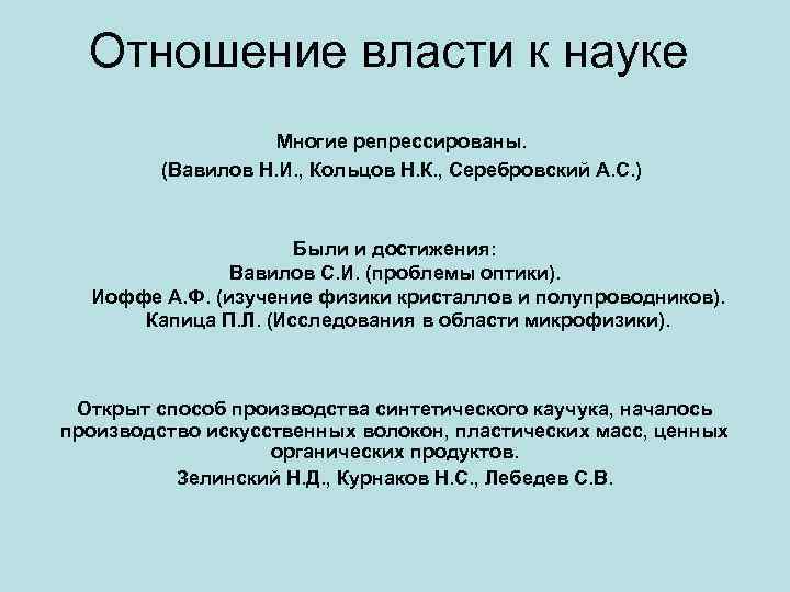 Отношение власти к науке Многие репрессированы. (Вавилов Н. И. , Кольцов Н. К. ,