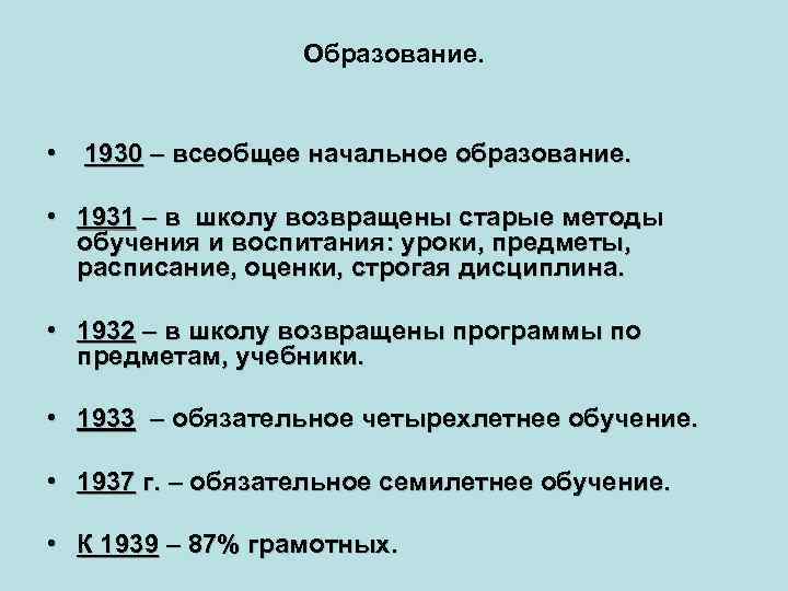 Образование. • 1930 – всеобщее начальное образование. • 1931 – в школу возвращены старые