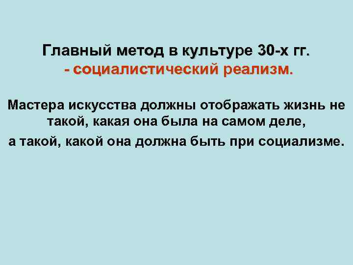 Главный метод в культуре 30 -х гг. - социалистический реализм. Мастера искусства должны отображать