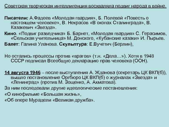Советская творческая интеллигенция восхваляла подвиг народа в войне. Писатели: А. Фадеев «Молодая гвардия» ,