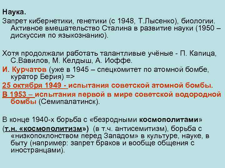 Наука. Запрет кибернетики, генетики (с 1948, Т. Лысенко), биологии. Активное вмешательство Сталина в развитие
