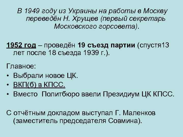 В 1949 году из Украины на работы в Москву переведён Н. Хрущев (первый секретарь