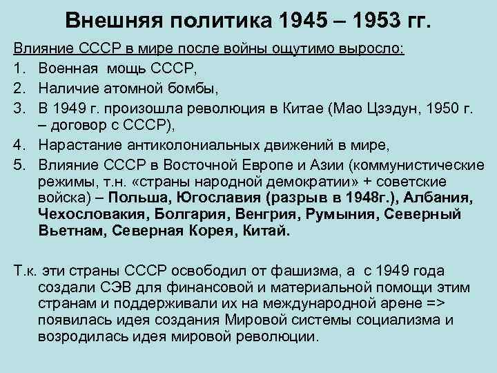 Политика ссср в 1945 1953 гг