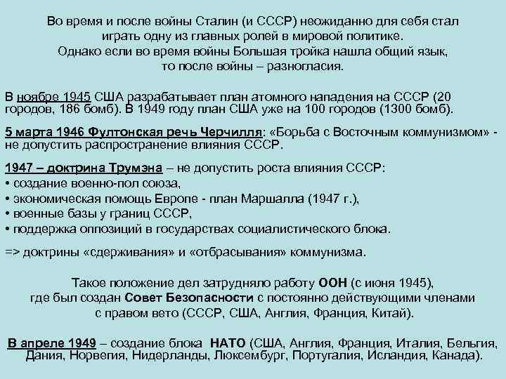 Во время и после войны Сталин (и СССР) неожиданно для себя стал играть одну
