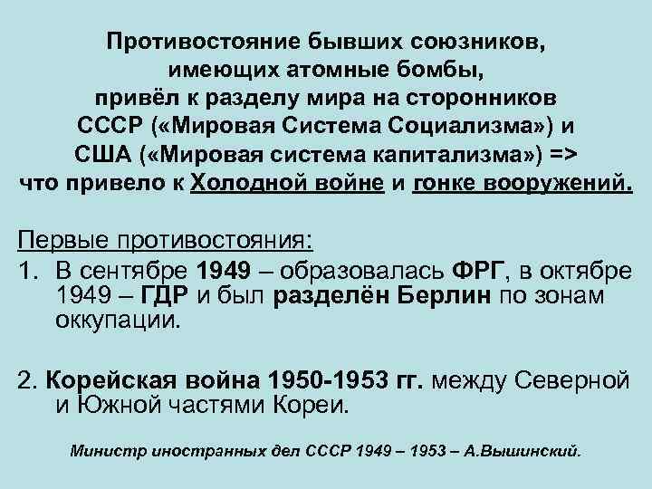 Противостояние бывших союзников, имеющих атомные бомбы, привёл к разделу мира на сторонников СССР (