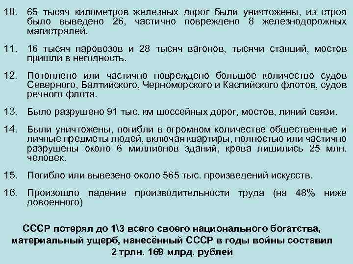 10. 65 тысяч километров железных дорог были уничтожены, из строя было выведено 26, частично