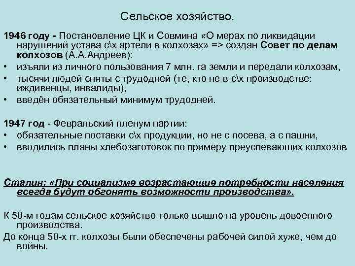 Сельское хозяйство. 1946 году - Постановление ЦК и Совмина «О мерах по ликвидации нарушений