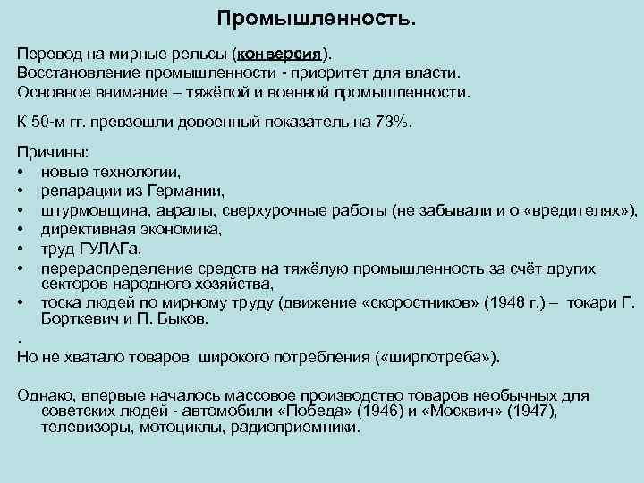 Промышленность. Перевод на мирные рельсы (конверсия). Восстановление промышленности - приоритет для власти. Основное внимание