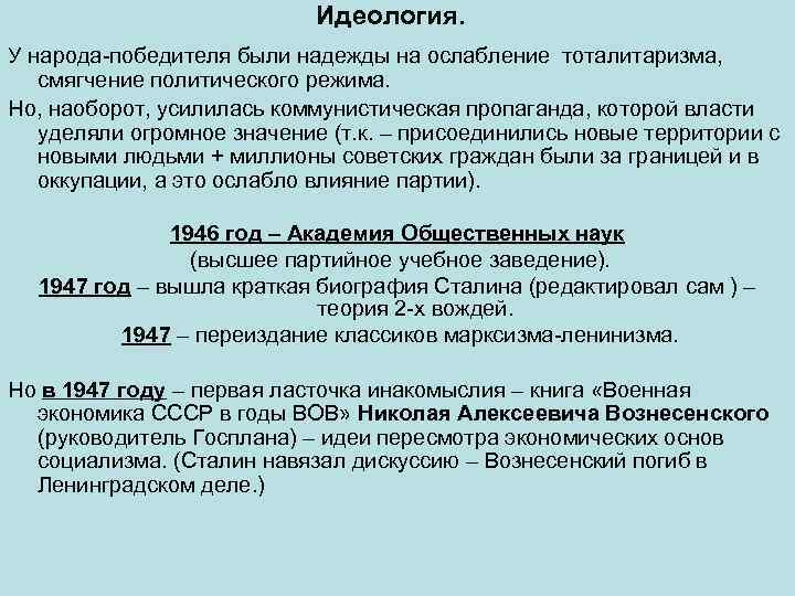 Идеология. У народа-победителя были надежды на ослабление тоталитаризма, смягчение политического режима. Но, наоборот, усилилась
