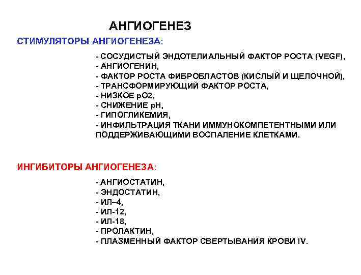 АНГИОГЕНЕЗ СТИМУЛЯТОРЫ АНГИОГЕНЕЗА: Ангиогенные факторы: - СОСУДИСТЫЙ ЭНДОТЕЛИАЛЬНЫЙ ФАКТОР РОСТА (VEGF), - АНГИОГЕНИН, прямое