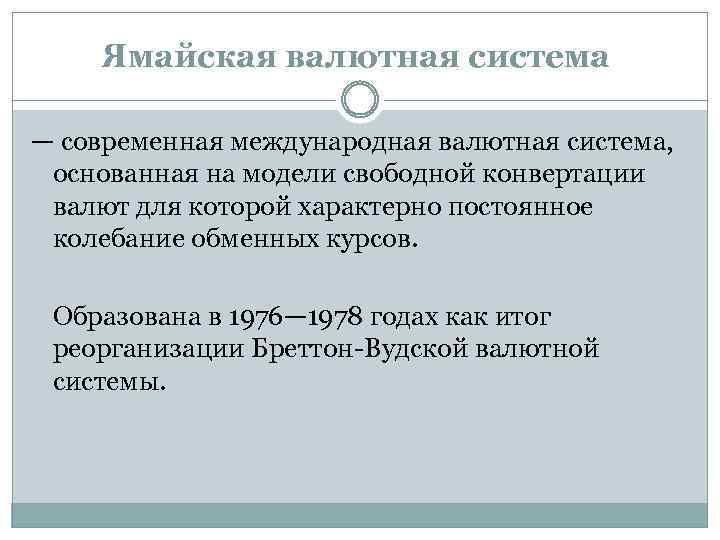 Ямайская валютная система — современная международная валютная система, основанная на модели свободной конвертации валют
