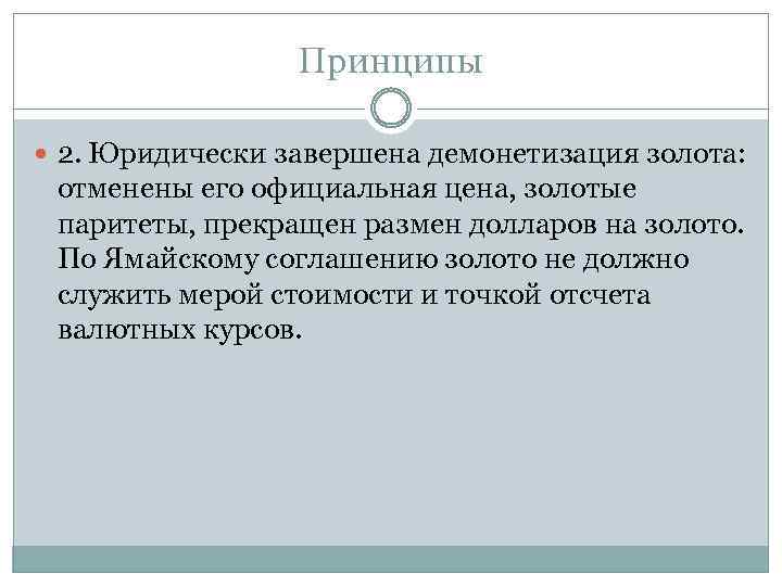 Принципы 2. Юридически завершена демонетизация золота: отменены его официальная цена, золотые паритеты, прекращен размен