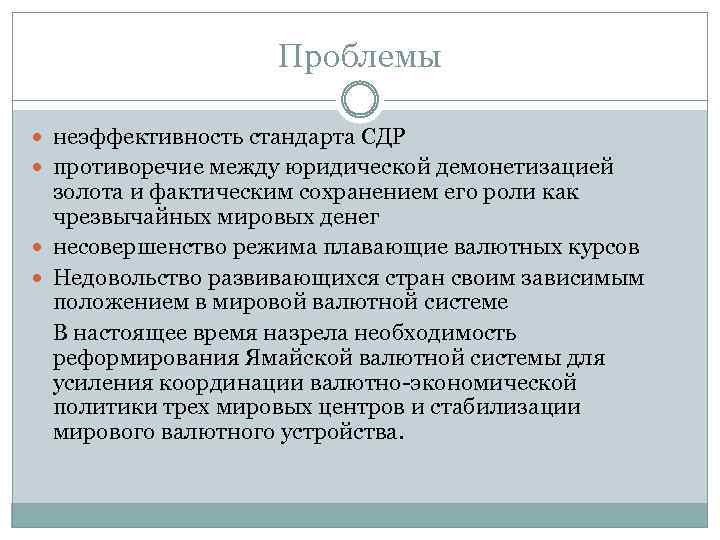Проблемы неэффективность стандарта СДР противоречие между юридической демонетизацией золота и фактическим сохранением его роли