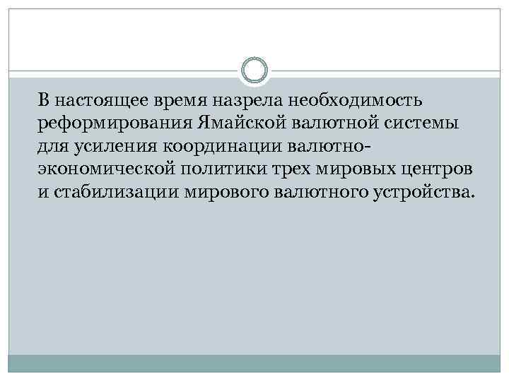 В настоящее время назрела необходимость реформирования Ямайской валютной системы для усиления координации валютноэкономической политики