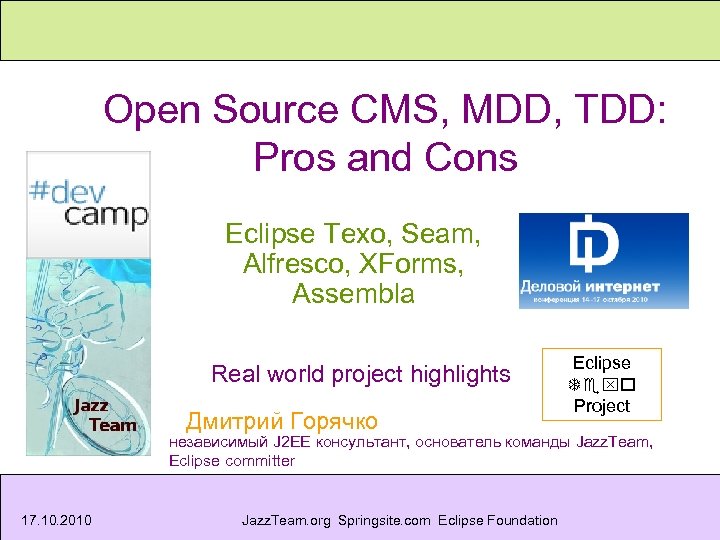 Open Source CMS, MDD, TDD: Pros and Cons Eclipse Texo, Seam, Alfresco, XForms, Assembla