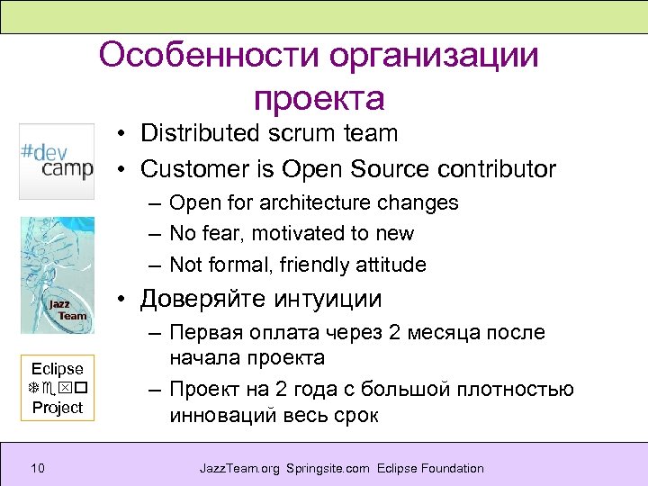 Особенности организации проекта • Distributed scrum team • Customer is Open Source contributor –