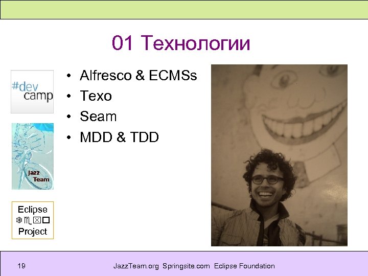 01 Технологии • • Alfresco & ECMSs Texo Seam MDD & TDD Eclipse Texo