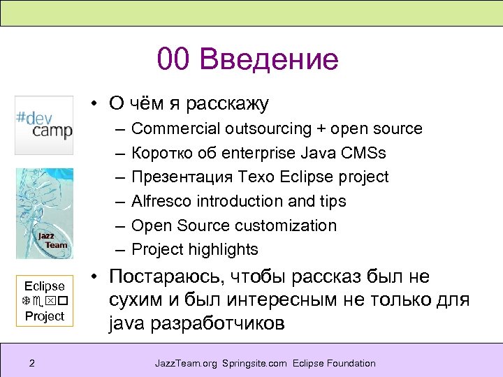 00 Введение • О чём я расскажу – – – Eclipse Texo Project 2