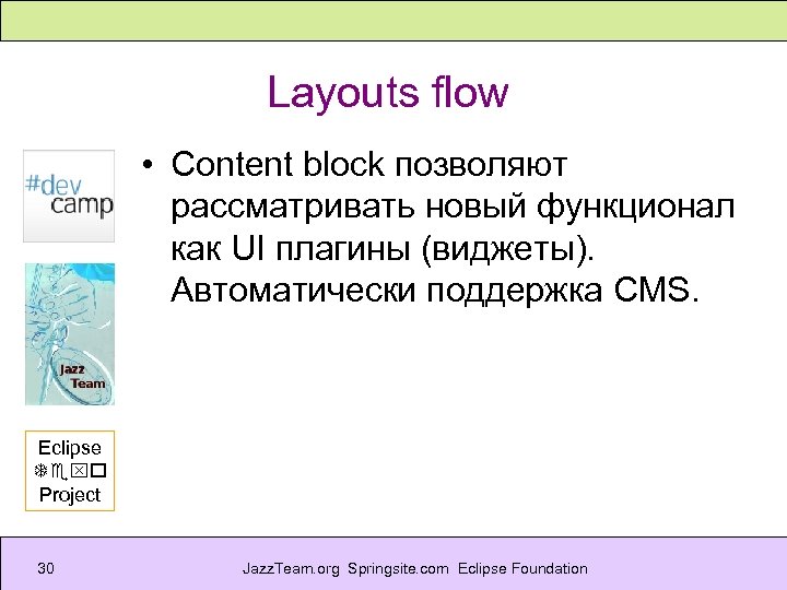 Layouts flow • Content block позволяют рассматривать новый функционал как UI плагины (виджеты). Автоматически