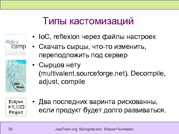Типы кастомизаций • Io. C, reflexion через файлы настроек • Скачать сырцы, что-то изменить,
