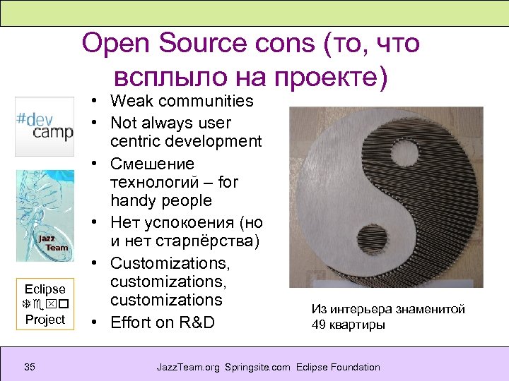 Open Source cons (то, что всплыло на проекте) Eclipse Texo Project 35 • Weak