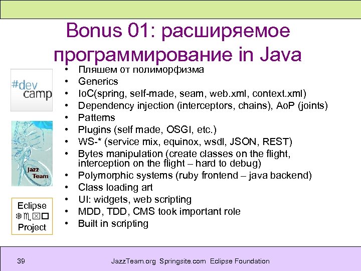 Bonus 01: расширяемое программирование in Java • • Eclipse Texo Project 39 • •
