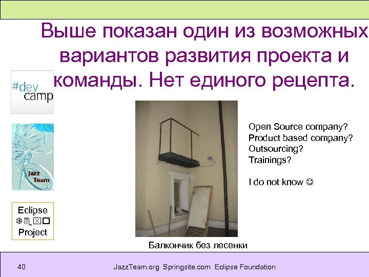 Выше показан один из возможных вариантов развития проекта и команды. Нет единого рецепта. Open