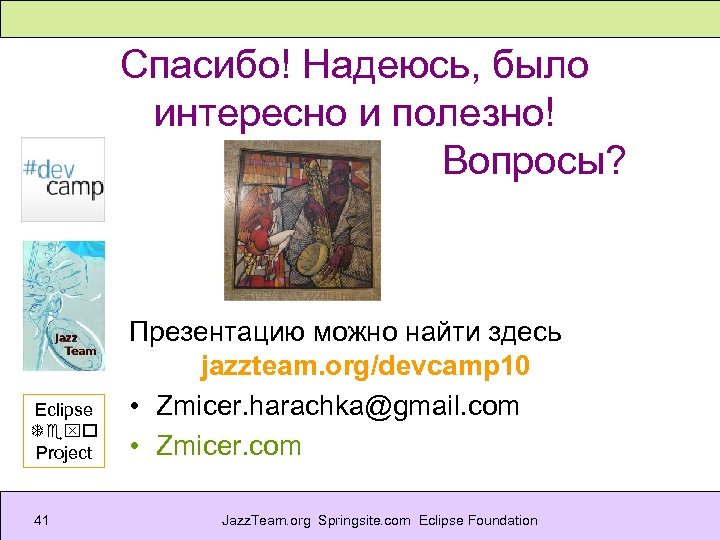 Спасибо! Надеюсь, было интересно и полезно! Вопросы? Eclipse Texo Project 41 Презентацию можно найти