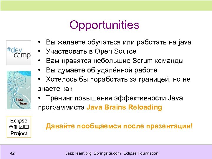 Opportunities • Вы желаете обучаться или работать на java • Участвовать в Open Source