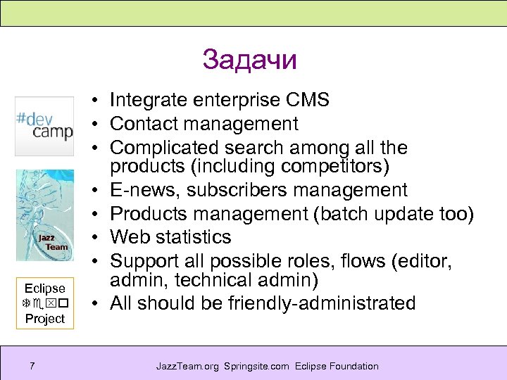 Задачи Eclipse Texo Project 7 • Integrate enterprise CMS • Contact management • Complicated