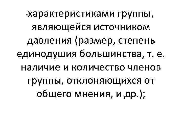 характеристиками группы, являющейся источником давления (размер, степень единодушия большинства, т. е. наличие и количество