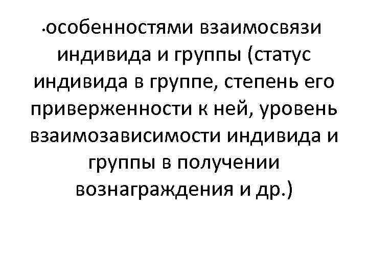 особенностями взаимосвязи индивида и группы (статус индивида в группе, степень его приверженности к ней,