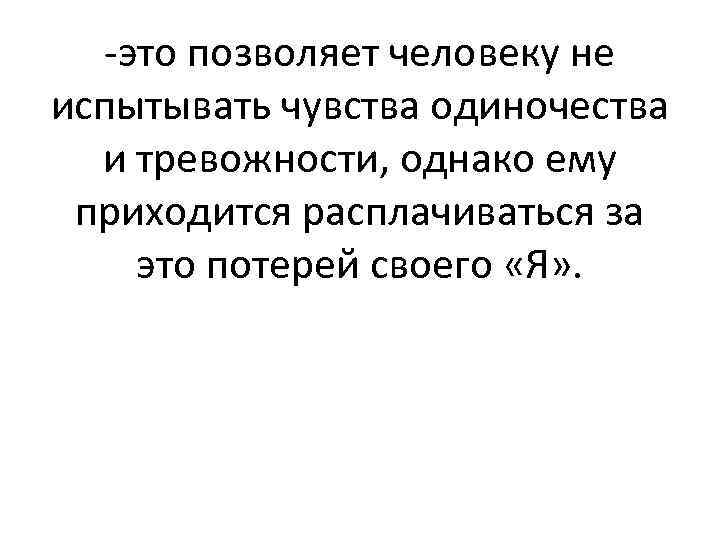 -это позволяет человеку не испытывать чувства одиночества и тревожности, однако ему приходится расплачиваться за