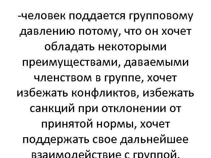 -человек поддается групповому давлению потому, что он хочет обладать некоторыми преимуществами, даваемыми членством в