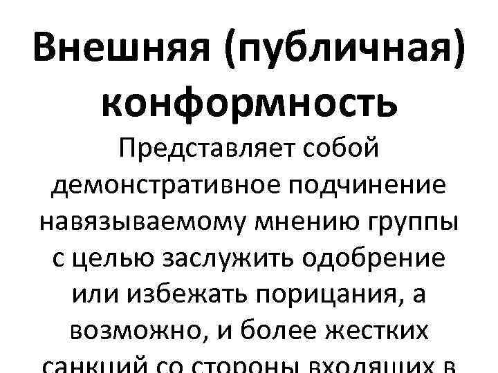 Внешняя конформность