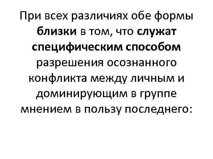 При всех различиях обе формы близки в том, что служат специфическим способом разрешения осознанного