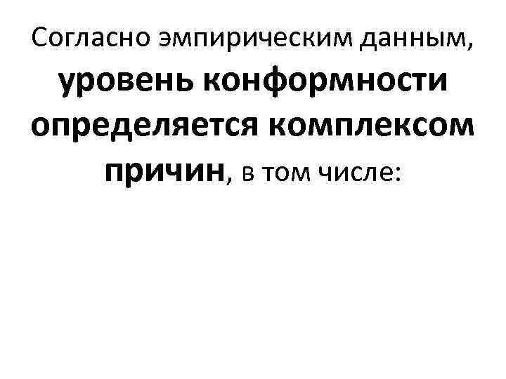 Согласно эмпирическим данным, уровень конформности определяется комплексом причин, в том числе: 
