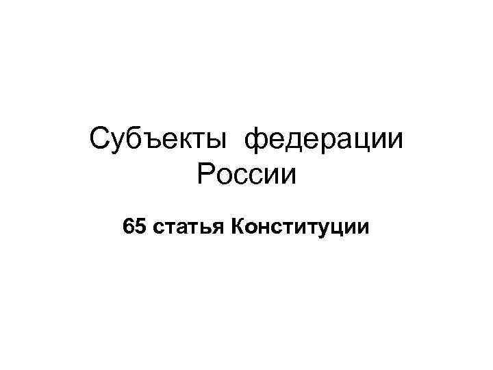 Субъекты федерации России 65 статья Конституции 