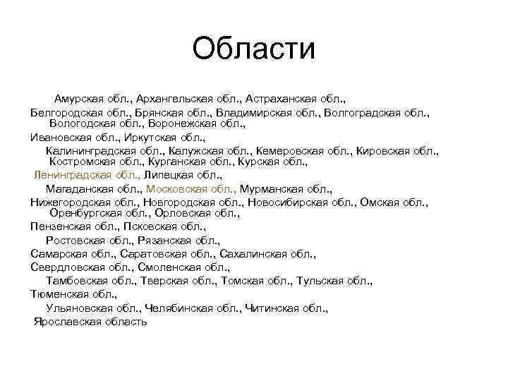 Области Амурская обл. , Архангельская обл. , Астраханская обл. , Белгородская обл. , Брянская