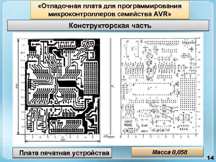  «Отладочная плата для программирования микроконтроллеров семейства AVR» Конструкторская часть Плата печатная устройства Масса