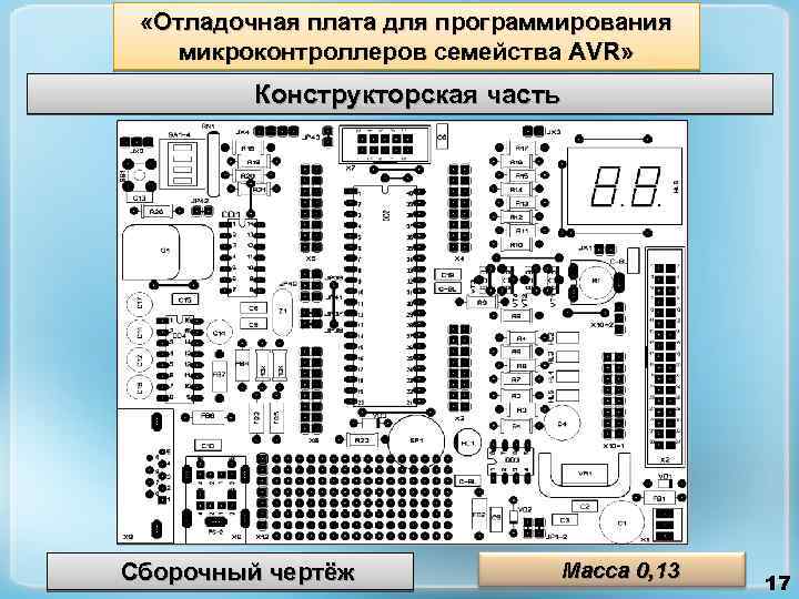  «Отладочная плата для программирования микроконтроллеров семейства AVR» Конструкторская часть Сборочный чертёж Масса 0,