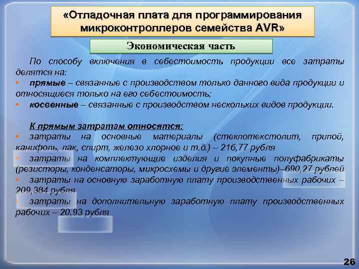  «Отладочная плата для программирования микроконтроллеров семейства AVR» Экономическая часть По способу включения в